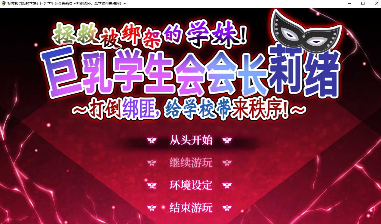 【日系/RPG/精品/官中/PC/安卓joi】拯救被绑架的学妹！巨乳学生会会长莉绪～打倒绑匪，给学校带来秩序！～DL官方AI汉化内嵌版【3.14G】【序号1541】