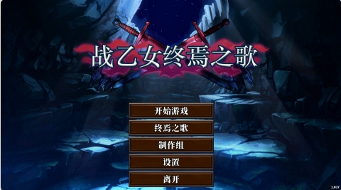 【日系/ACT/中文/全动态】战乙女终焉之歌-Build.12695108-1.037-STEAM官方中文步兵版【1.13G】【序号1544】