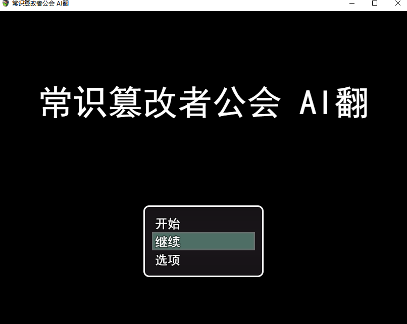 【日式/RPG/AI汉化】常识篡改者公会常識改変者のいるギルド AI汉化版【1G新作】【序号1548】