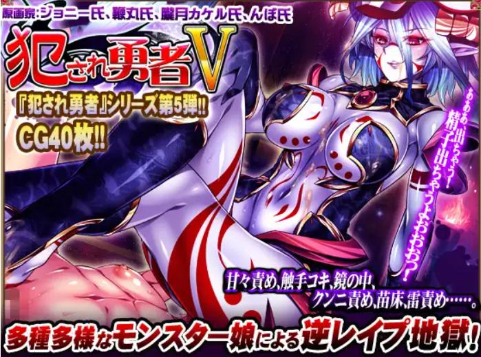 【大作/RPG/汉化/全系列/大合集】被侵犯的勇者 犯され勇者 1-6全系列合集 [黑猫汉化版]【10G全CV】【序号1561】