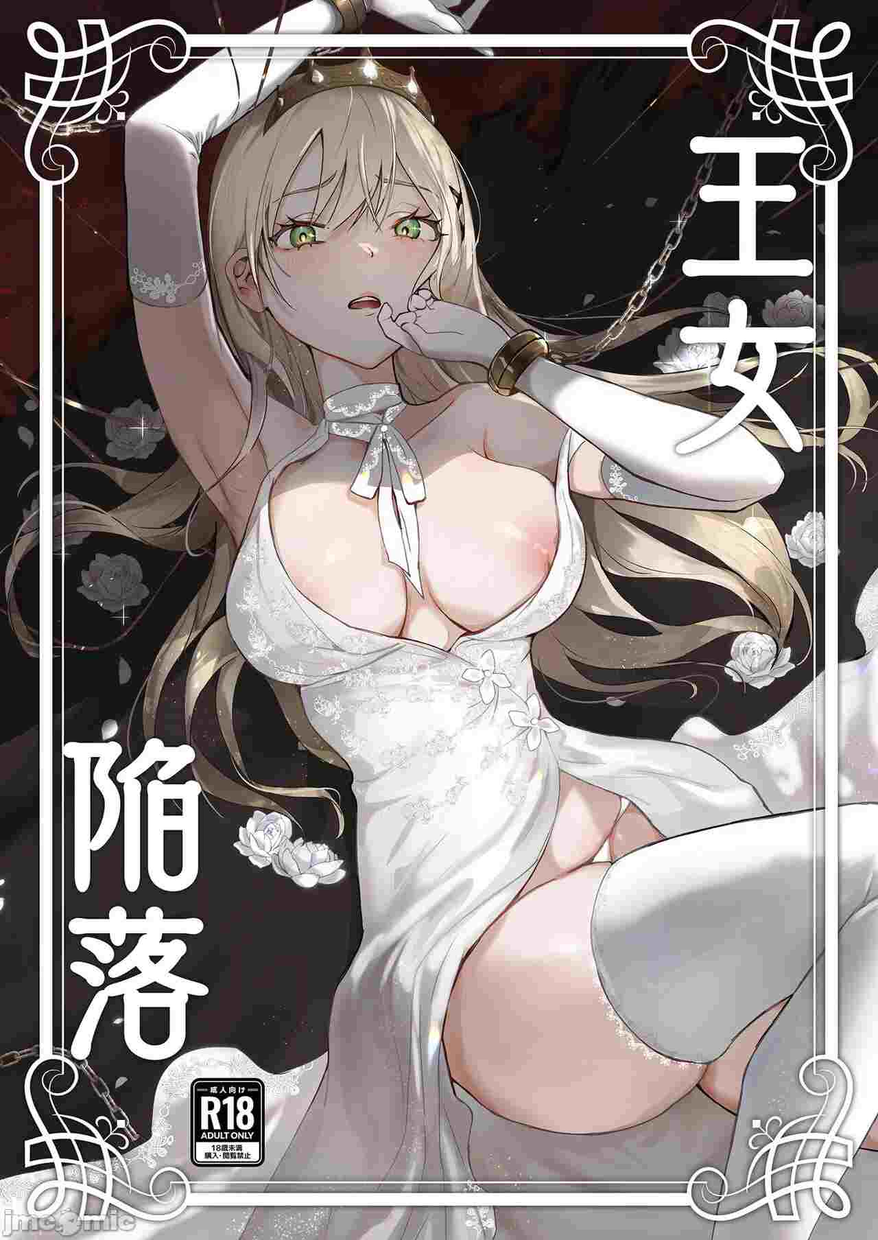 王女陷落1