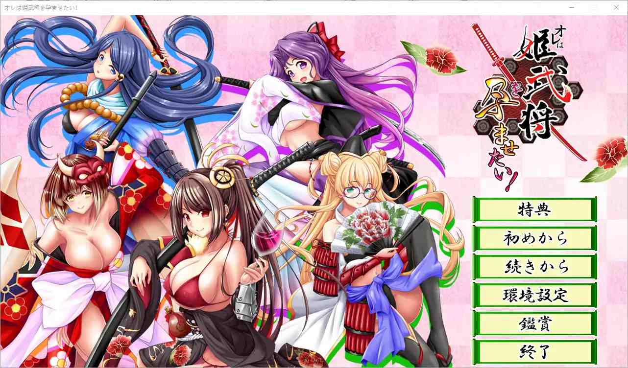  [ADV/汉化] 我想让姬武将怀孕！オレは姫武将を孕ませたい！AI汉化版电脑 [1G]