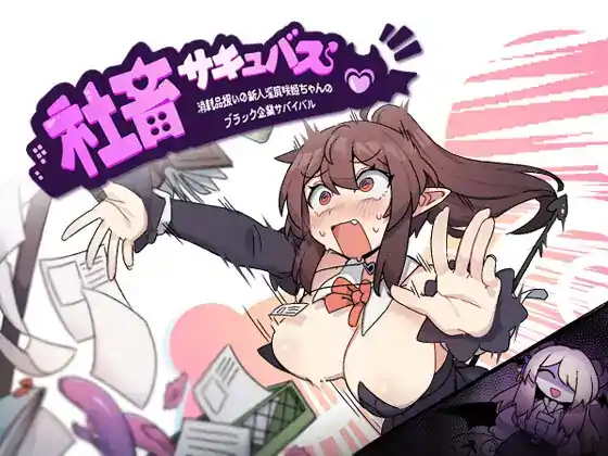 [RPG汉化]社畜サキュバス ～消耗品扱いの新人淫魔咲姫ちゃんのブラック企業サバイバル～[电脑1.2G]