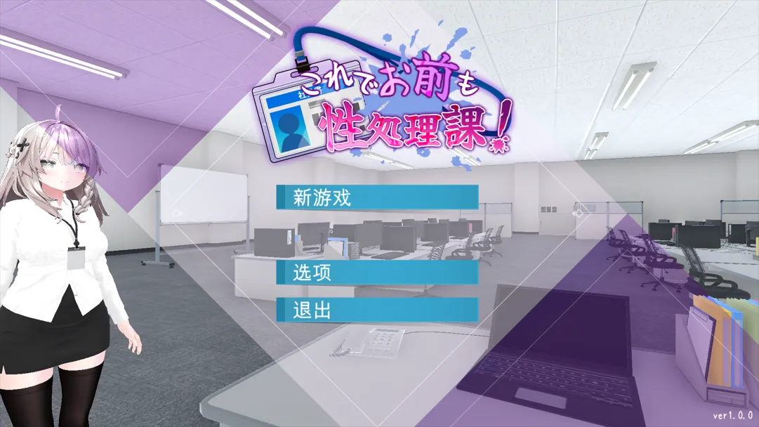 【日系SLG/官中/动态】这下你也是杏处理科的人了！ これでお前も杏処理課！官方中文版【1.16G】