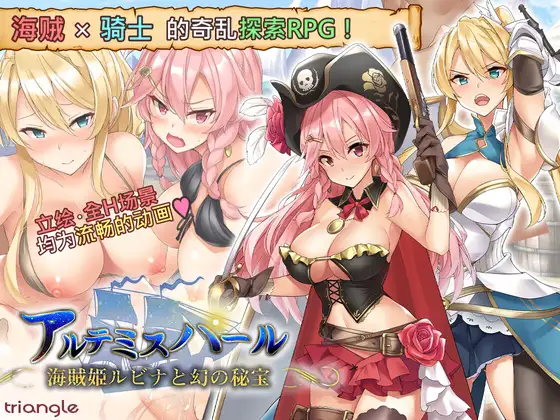 【DLsite/官方/官翻/汉化/动态/女主人公/动画/泳装/触手/异种X/巨乳/爆乳】阿尔忒弥斯帕鲁 ~海盗姬露碧娜与梦幻秘宝~ 【简体版】【PC/社团名：とらいあんぐる！/RJ343522】