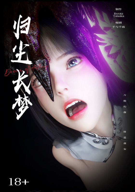 [3D]逆转HD_第二季-归尘长梦01-08+IF冰昕篇-第8张图片-萌站