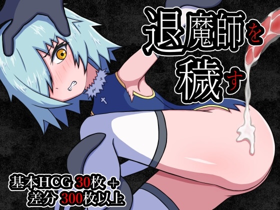  新作[日式RPG/强X/异种X] 玷污退魔师 退魔師を穢す AI汉化版+全回想存档 [1.20G]