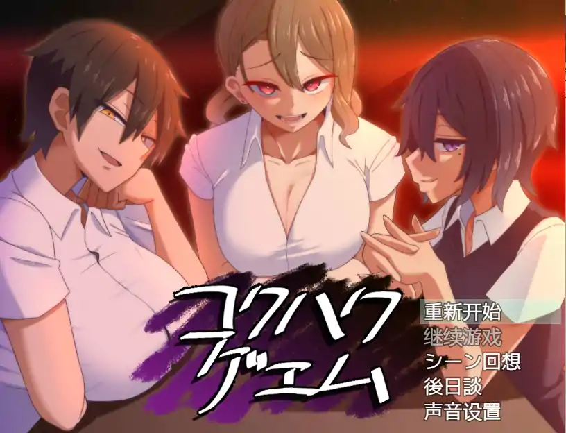  [亚洲SLG/NTR] 忍耐色诱的告白游戏 后日谈 コクハクゲエム V2.0 汉化版 [800M电脑]