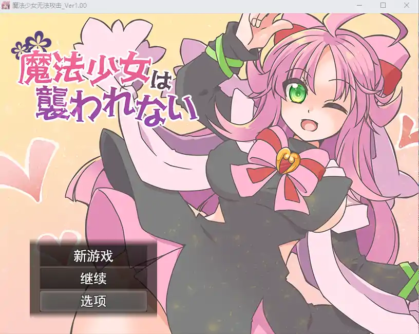  [RPG/汉化] 魔法少女不会被袭击魔法少女は襲われない 云翻汉化版全CG [电脑/1G]