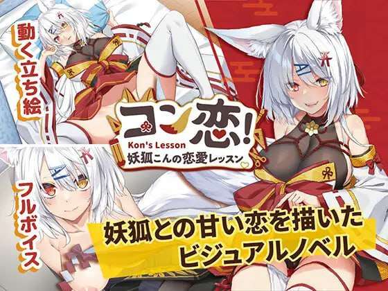 [SLG动态官中]-妖狐的恋爱学程 コン恋! ~ 妖狐こんの恋愛レッスン PC