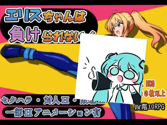 PC/RPG/#艾莉丝酱绝不能输！ #エリスちゃんは負けられない！ AI汉化版【2025年05月31日 0点 发售】