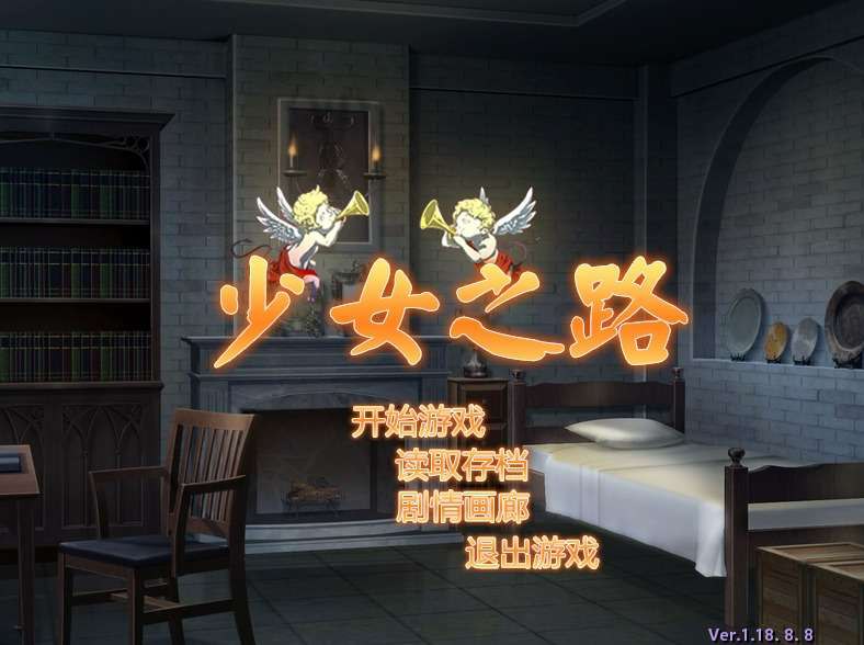[SLG]少女之路·大主教的神之领 官中步兵版 