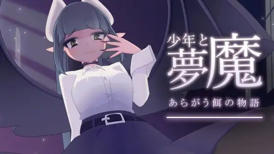 社团名：#rin 名称：少年与梦魔 原名：少年と夢魔 版本：v2.0
