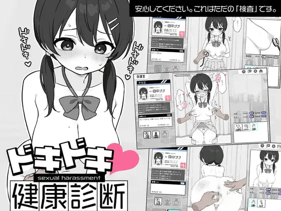 社团名：#ツインテール教 名称：心跳检测 身体检查 原名：ドキドキ!セクハラ健康診断 版本：v1.0.4/v1.0.2-第2张图片-萌站
