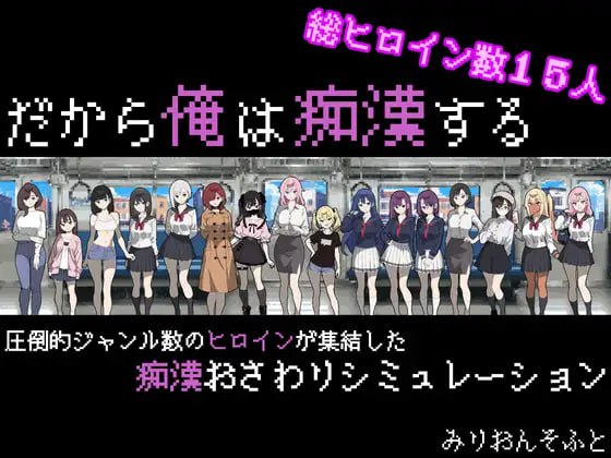 名称：所以我要成为痴汉 原名：だから俺は痴漢する 版本：v1.3  社团名：#みりおんそふと   -第3张图片-萌站