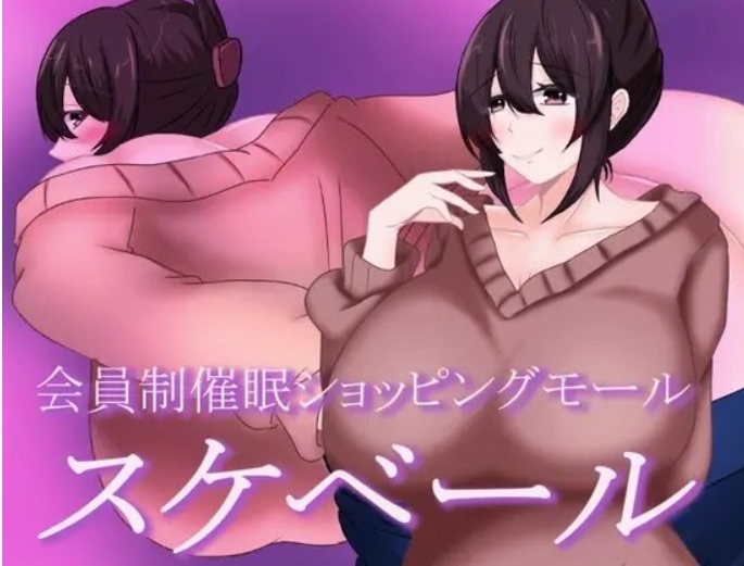【日式/RPG/催眠/人妻】 被催眠的人妻 会員制催○ショッピングモール スケベール+礼包码 内嵌AI汉化版【526M】【序号1579】