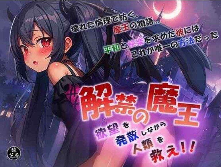 【日式/RPG/汉化】 魔王的解禁 解禁の魔王～欲望を発散しながら人類を救え!～ 内嵌AI汉化版+礼包码 【840M】【序号1580】