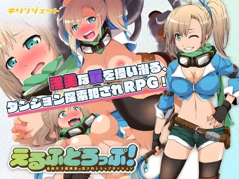 【日系/RPG/异种/奸堕落】妖精糖果 えるふどろっぷ!～自称天才探検家の犯されトラップダンジョン～精翻汉化+作弊码全回想【1.53G】【序号1585】