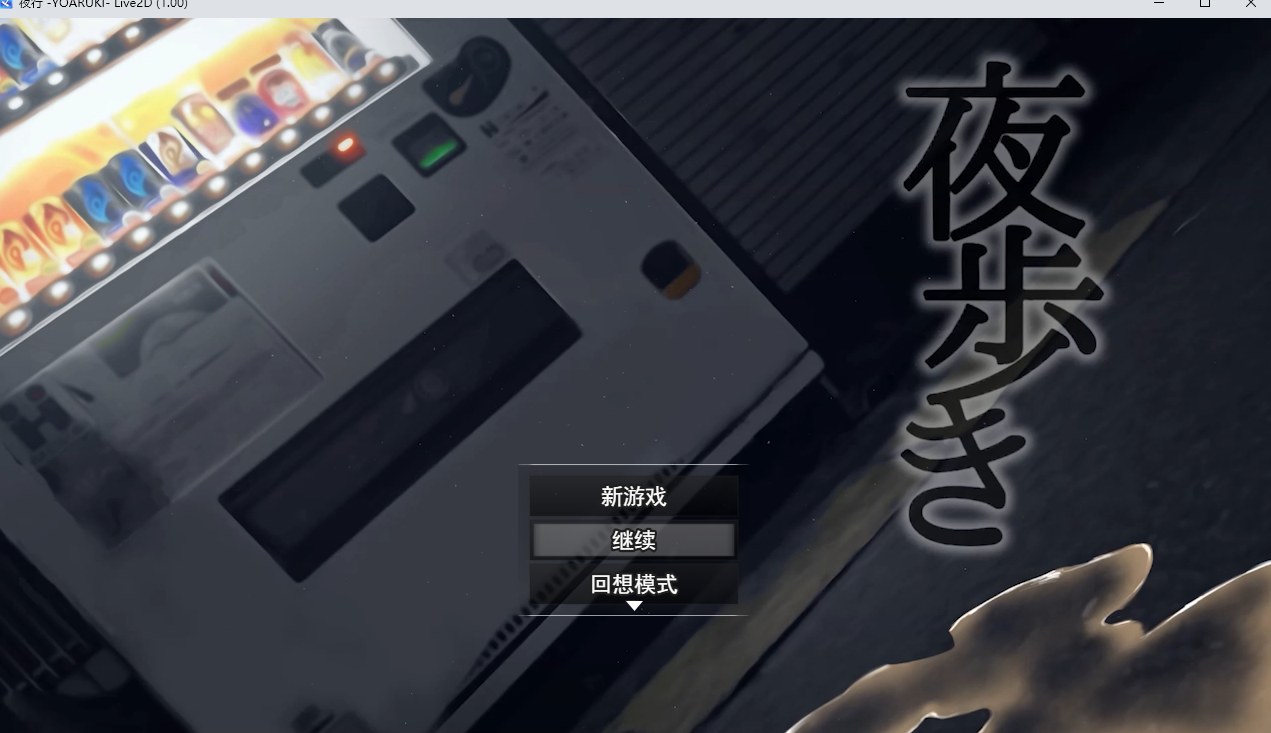 【RPG/汉化/动态/有CV/露出】 夜歩き+夜歩きDLC夜间散步 v1.03 [2.22G]【序号1590】