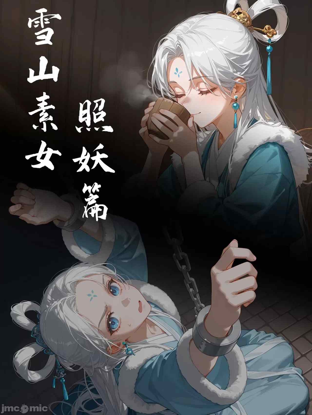 雪山素女 照妖