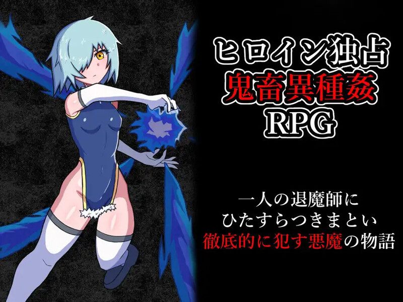 【探索RPG/异种X/汉化】玷污退魔师（退魔師を穢す）V1.0 AI汉化-第5张图片-萌站