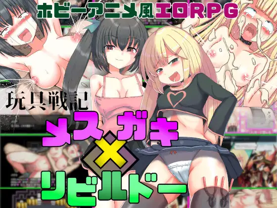 [催淫发情][雌小鬼屈服][堕落调教]玩具战纪 雌性×小鬼 重构者(玩具戦記 メス×ガキ・リビルドー)[度盘1G]