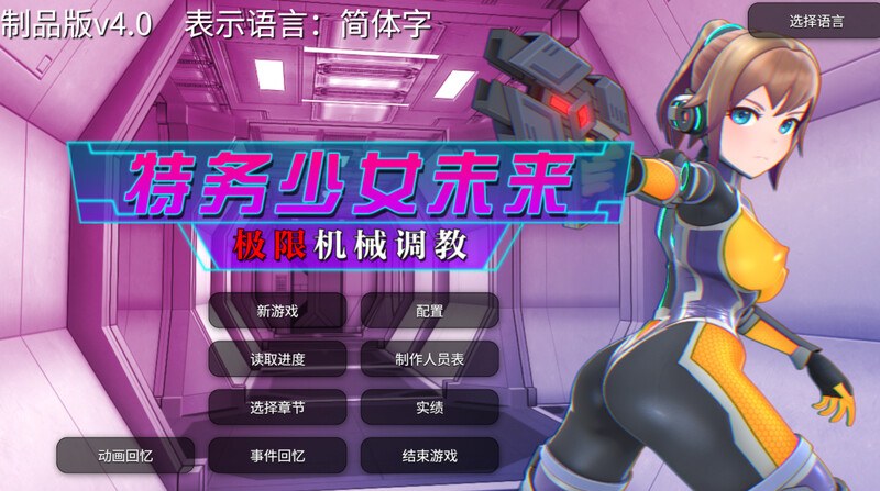 【调教SLG/拘束机械X/全动态/官中】特务少女未来 极限机械调教（エージェントミライ～極限アクメ機械）V4.2 STEAM官中-第6张图片-萌站
