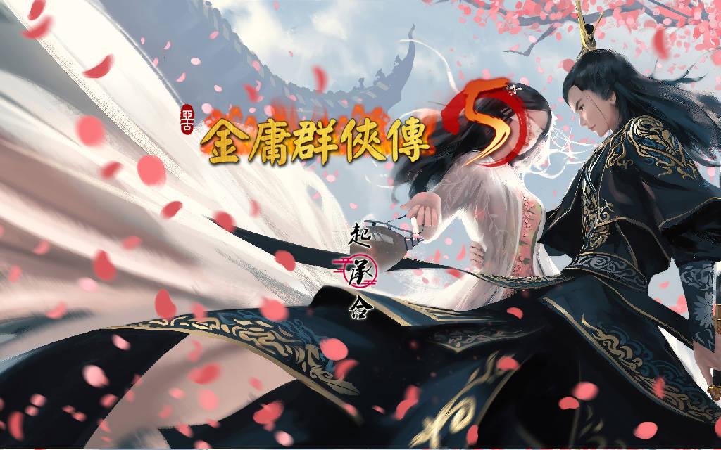【RPG/官中/动态/更新】 金庸群侠传5 爱与死 仙狐MOD 五周年 Ver1.22.2 官方中文 【5.1G】-第2张图片-萌站