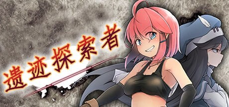 官中版[日式ARPG/羞辱异种X/Live2D动态] 遗迹探索者 ルインズシーカー v1.0.3 官中步兵版 [830M]