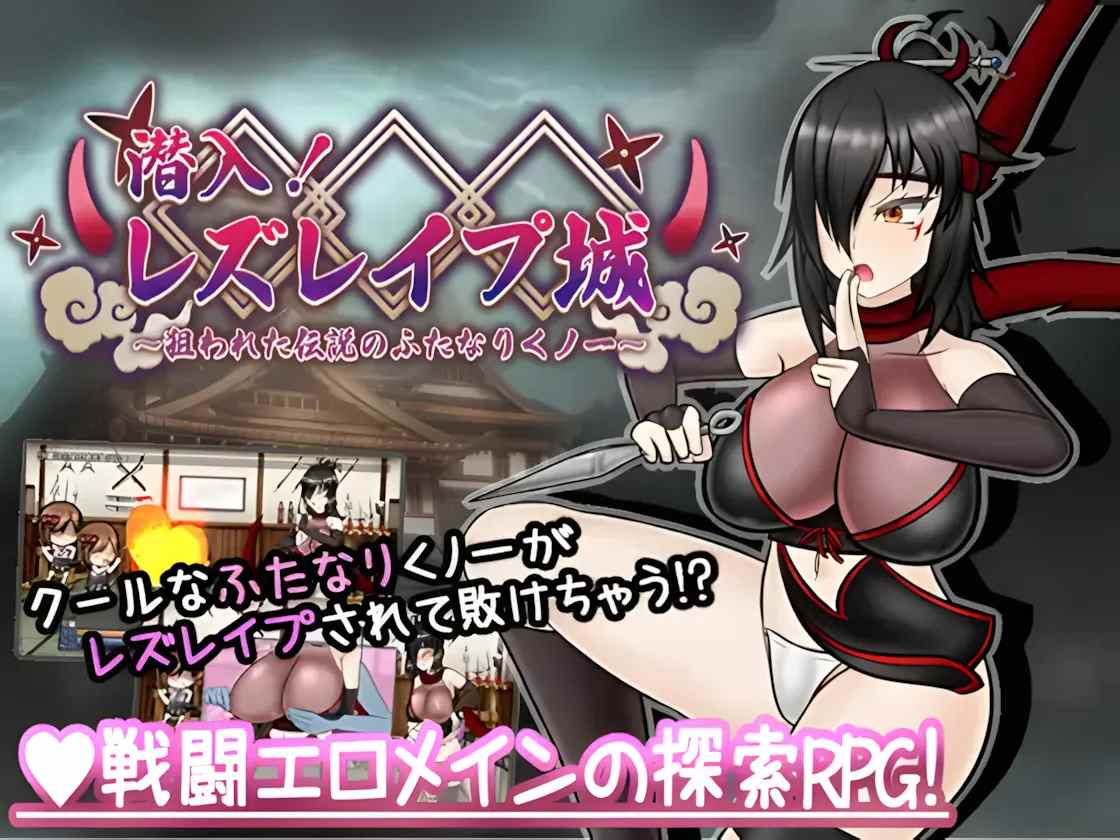 【日系RPG/AI汉化/扶她】潜入！百合姦银城！～传说中的扶她女忍者成为目标～ 潜入! レズレ○プ城! ～狙われた伝説のふたなりくノ一～ Mtool汉化【1.60G】-第2张图片-萌站
