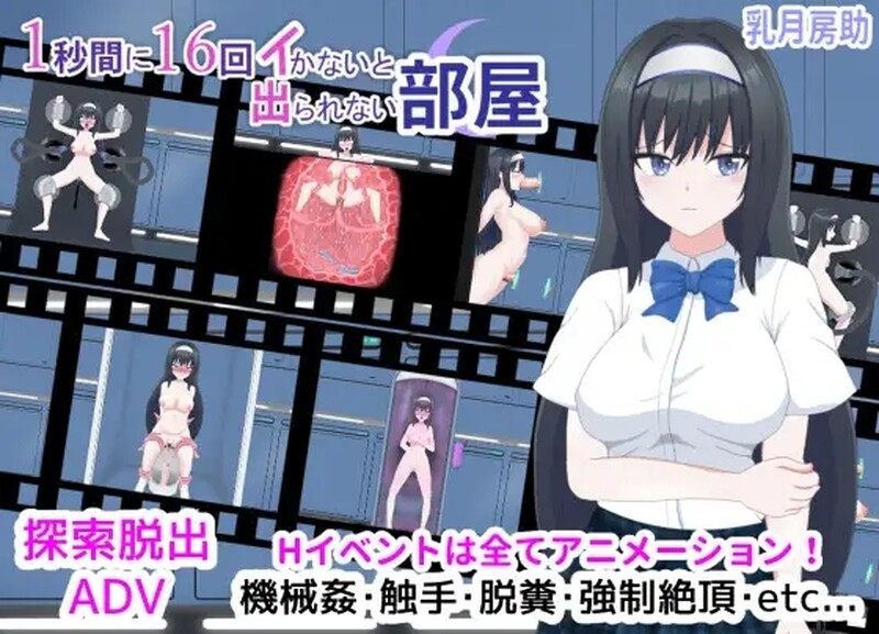 【PC/机翻/动态】1秒内高潮16次才能离开的房间 1秒間に16回イかないと出られない部屋 V1.01-第3张图片-萌站