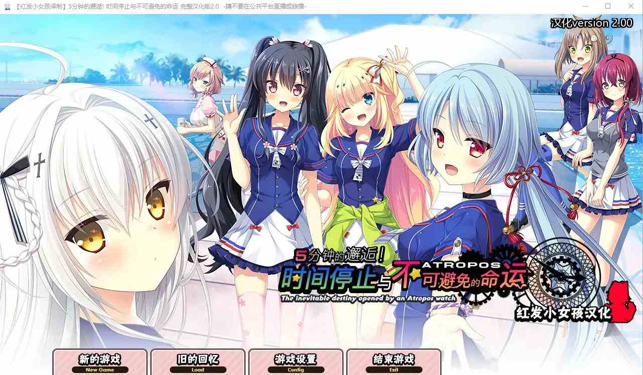  [ADV/汉化] 5分钟的邂逅：时间停止与不可避免的命运 2.0汉化版 电脑 [2.8G]