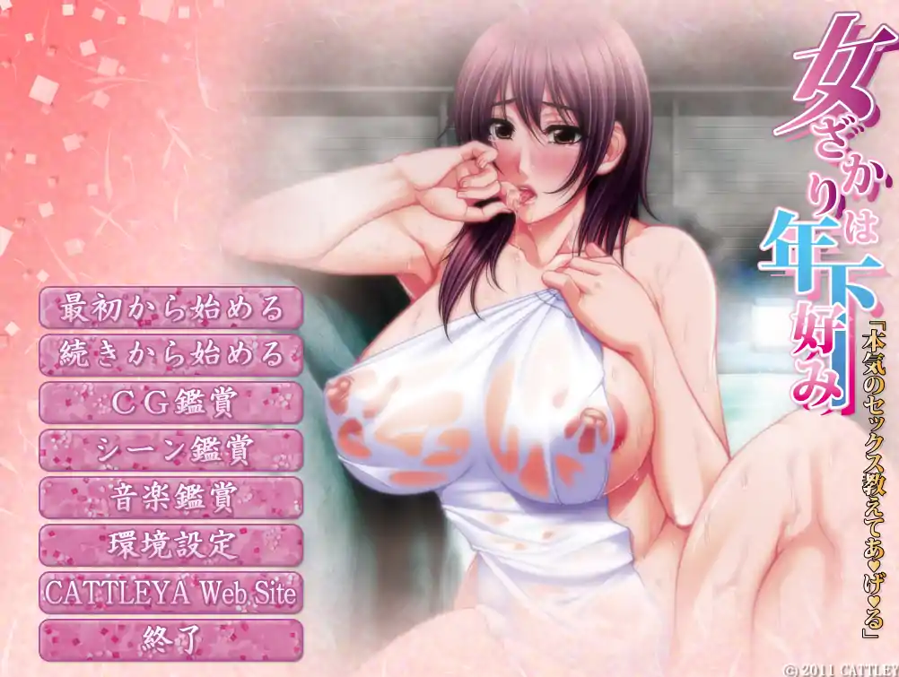  [拔作ADV汉化]喜欢年轻男子的女人女ざかりは年下好み AI汉化版+全CG存档[电脑2.87G]