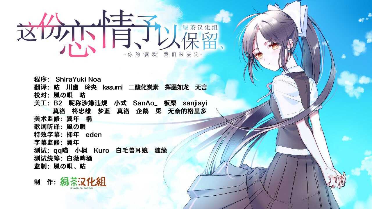 PC/[ADV] 精翻汉化 这份恋情、予以保留/その恋、保留につき  绿茶汉化组