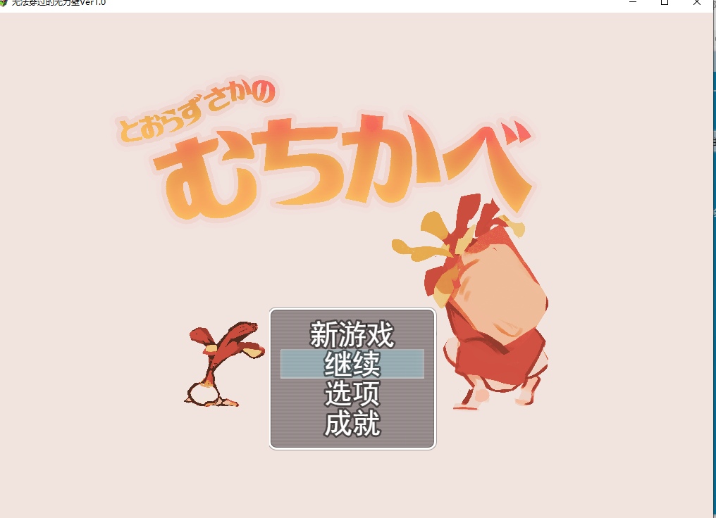 【RPG/小马拉大车/汉化】 とおらずさかのむちかべ不退则逆之坂 ver1.0 【1.5G】【序号1601】