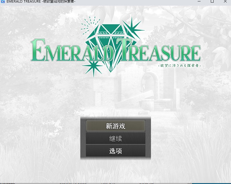 【日系/RPG/精品/汉化/强X】-被欲望玷污的探索者- EMERALD TREASURE -欲望に汚される探索者- Ver1.04 Mtool汉化【1.45G】【序号1609】