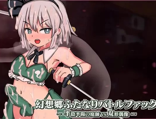  [日式SLG/动态/战斗H/新官中/PC] 幻想乡扶她争霸战v1.03 DL官中 [1+900M][百度盘]