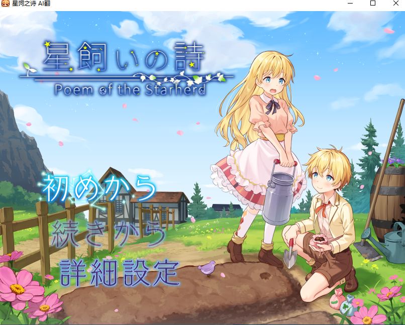 【日系/RPG/AI汉化/动态】牧星者之诗 星飼いの詩 Mtool汉化【1.59G】【序号1619】