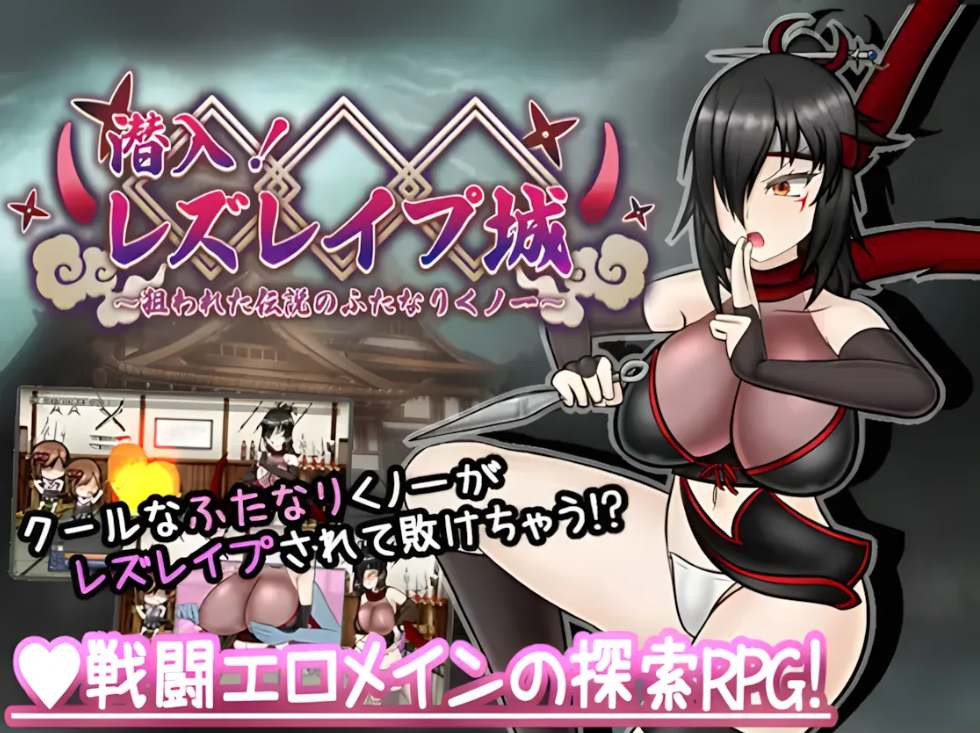 【日系/RPG/AI汉化/扶她】潜入！百合姦银城！～传说中的扶她女忍者成为目标～ 潜入! レズレ○プ城! ～狙われた伝説のふたなりくノ一～ Mtool汉化【1.60G】【序号1623】