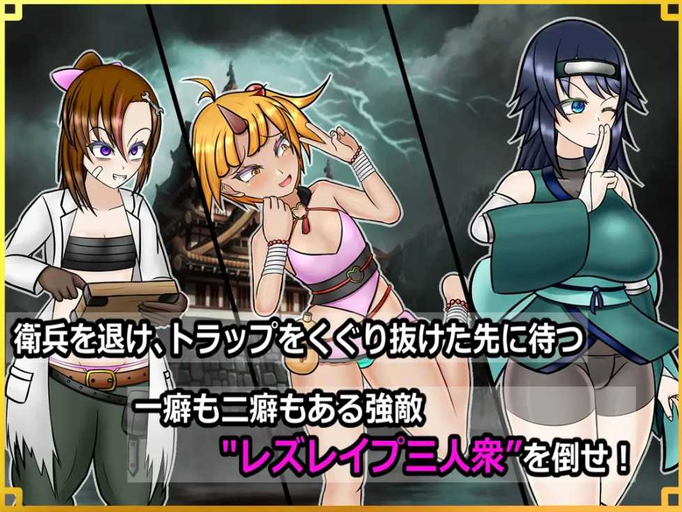 【日系/RPG/AI汉化/扶她】潜入！百合姦银城！～传说中的扶她女忍者成为目标～ 潜入! レズレ○プ城! ～狙われた伝説のふたなりくノ一～ Mtool汉化【1.60G】【序号1623】-第13张图片-萌站