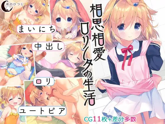 [发情调教堕落][幸福色气生活] 相思相愛ロリータの生活 脸肿汉化-第2张图片-萌站