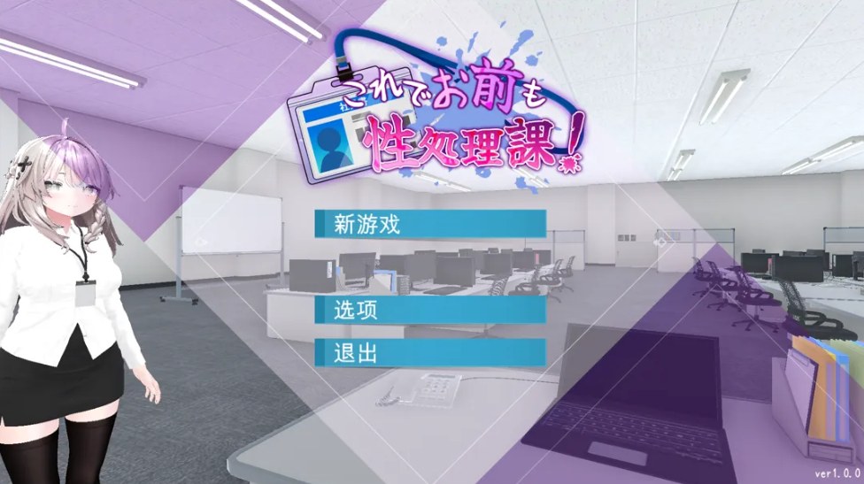 【日系/SLG/官中/动态】这下你也是杏处理科的人了！ これでお前も杏処理課！官方中文版【1.16G】【序号1630】