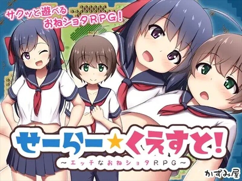 [日式RPG/探索] 水手☆任务！～H的御姐正太RPG～ せーらー☆くえすと! ～エッチなおねショタRPG～ AI汉化版 [3.20G]