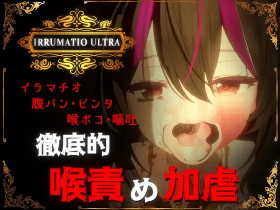 ✅社团名：#おぱんてぃおぱんてぃ ▫️名称：超限凌虐 ▫️原名：IRRUMATIO ULTRA