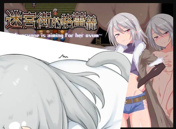 【RPG/官中/无码】迷宮街的格蕾絲  #迷宮街的格蕾絲