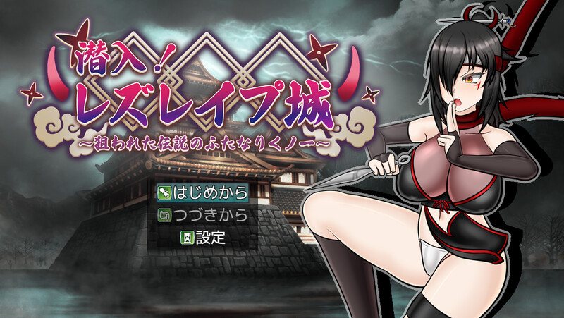 新作[回合RPG/战斗H] 潜入！百合凌辱之城～被盯上的传奇扶她女忍者～ 潜入! レズレイプ城! ～狙われた伝説のふたなりくノ一～ AI汉化版+自带全回想解放 [1.80G]