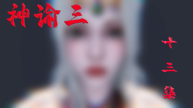神谕第1-3季01-13+番外X6-第3张图片-萌站