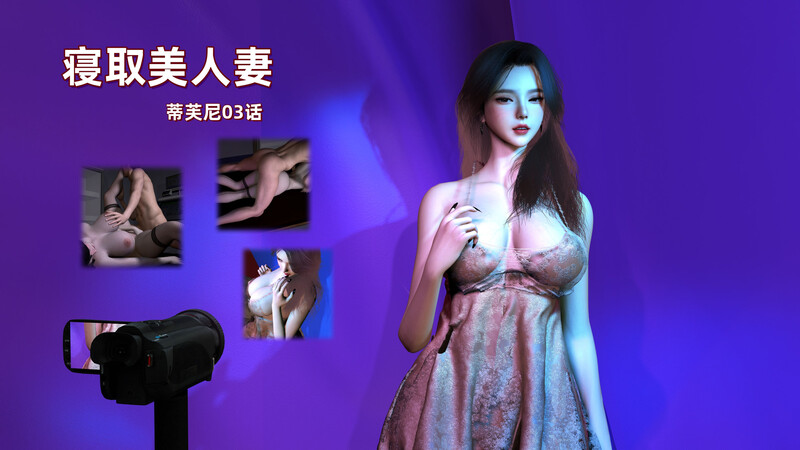 寝取美人妻-蒂芙尼篇01-03-第8张图片-萌站