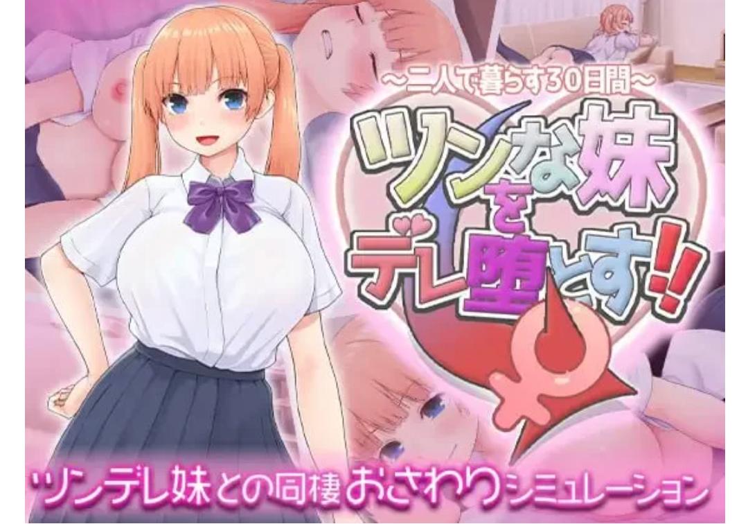 【SLG/汉化/PC】让傲娇妹妹娇羞沦陷！！～两人共度的30天