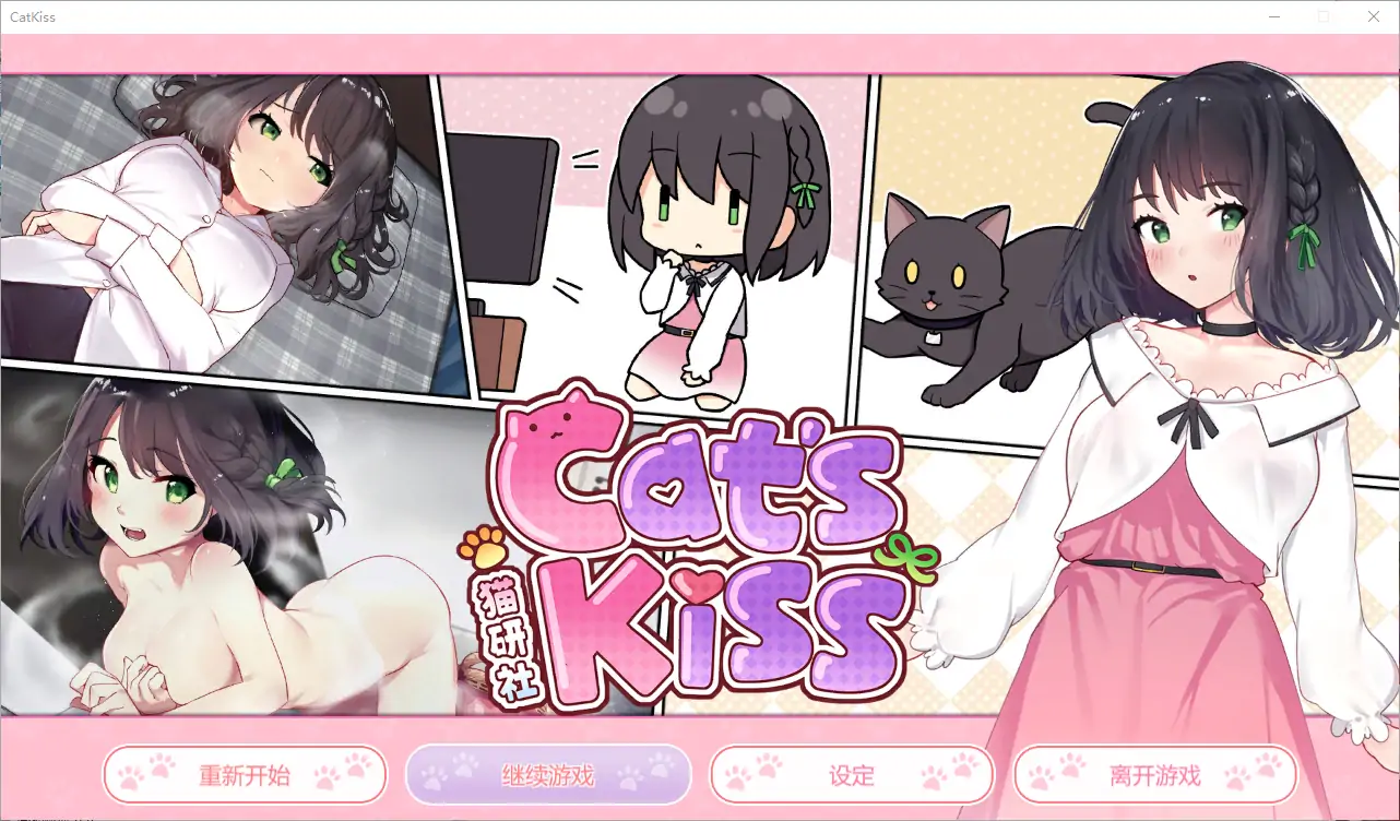 [ADV汉化] 猫研社 Cat s Kiss -Build.14700898-24.11.29-官方汉化步兵版电脑 [2.1G]